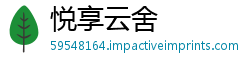 悦享云舍